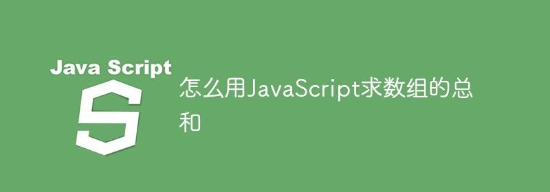 怎么用JavaScript求数组的总和