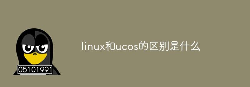 linux和ucos的区别是什么