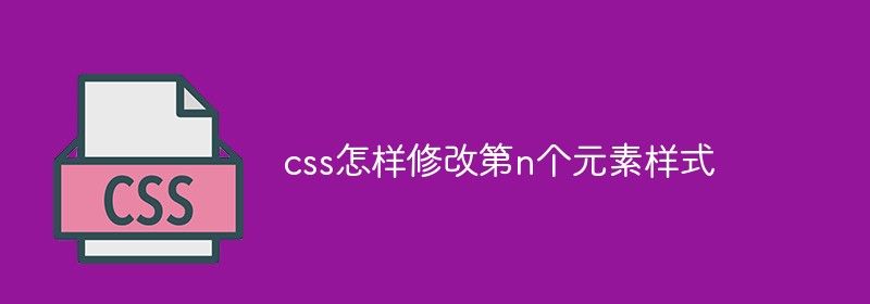 css怎样修改第n个元素样式