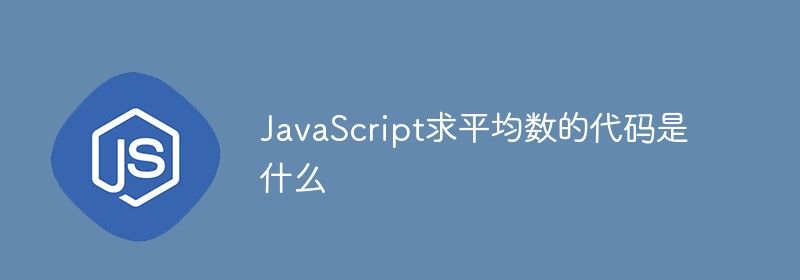 JavaScript求平均数的代码是什么