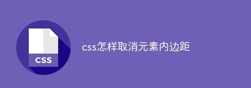 css怎样取消元素内边距