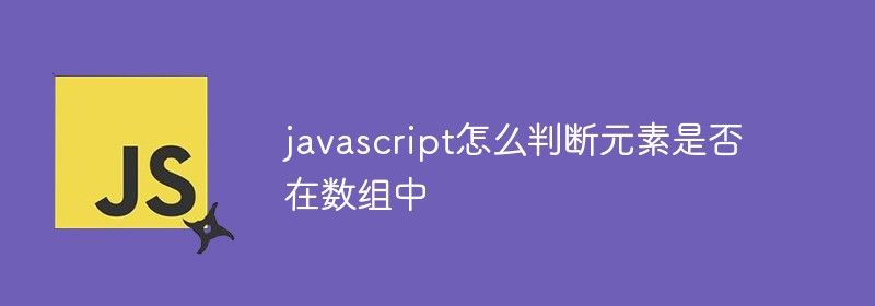 javascript怎么判断元素是否在数组中