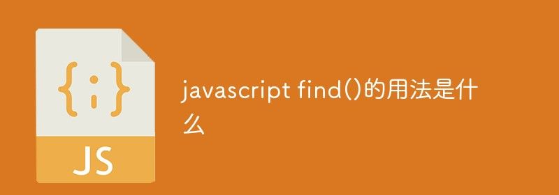 javascript find()的用法是什么