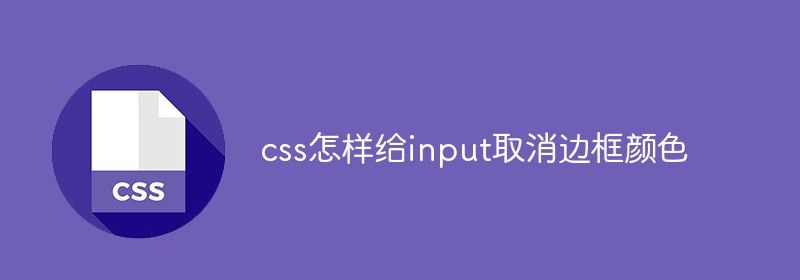 css怎样给input取消边框颜色