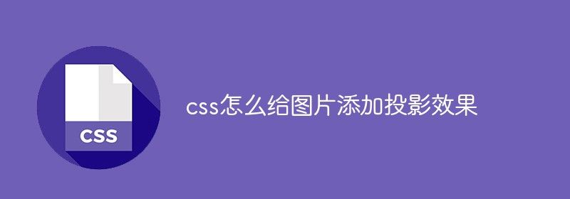 css怎么给图片添加投影效果