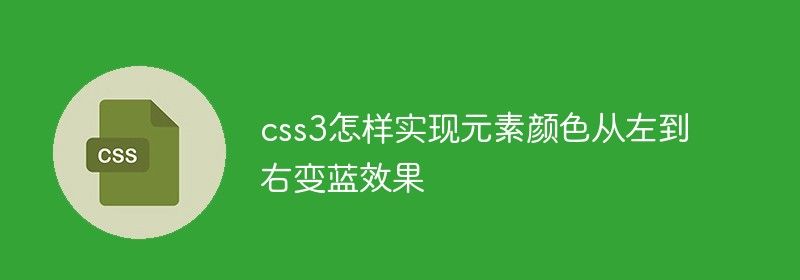 css3怎样实现元素颜色从左到右变蓝效果