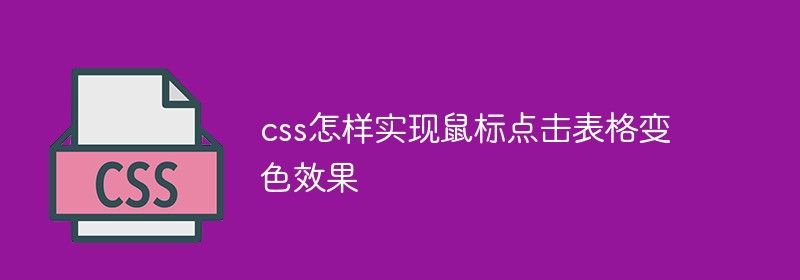 css怎样实现鼠标点击表格变色效果