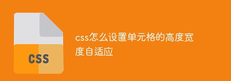 css怎么设置单元格的高度宽度自适应