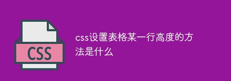 css设置表格某一行高度的方法是什么