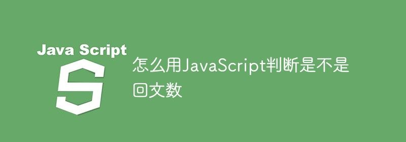 怎么用JavaScript判断是不是回文数