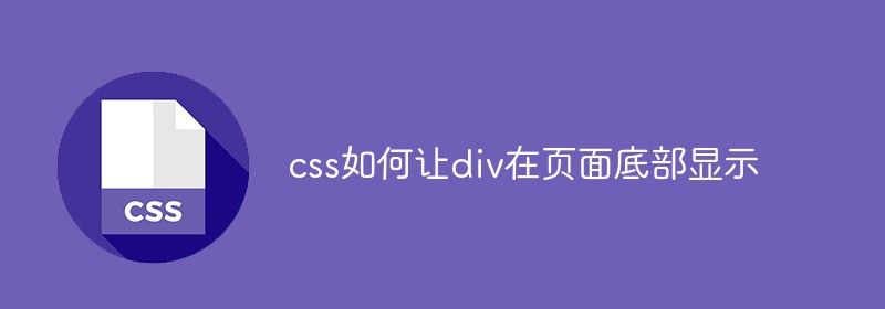 css如何让div在页面底部显示