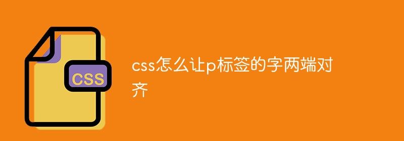 css怎么让p标签的字两端对齐