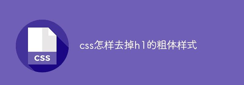 css怎样去掉h1的粗体样式