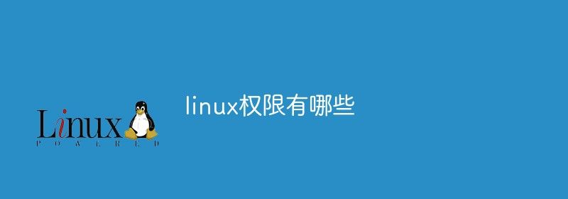 linux权限有哪些