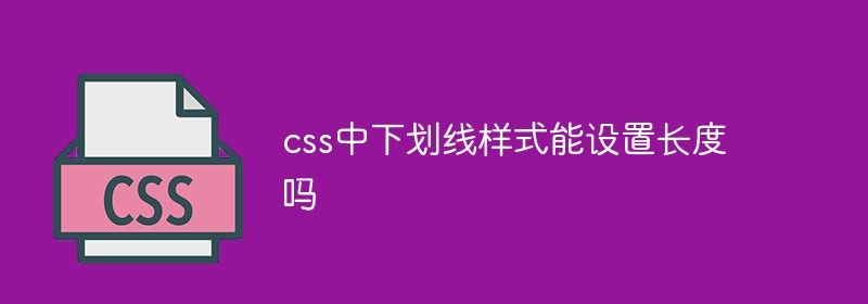 css中下划线样式能设置长度吗