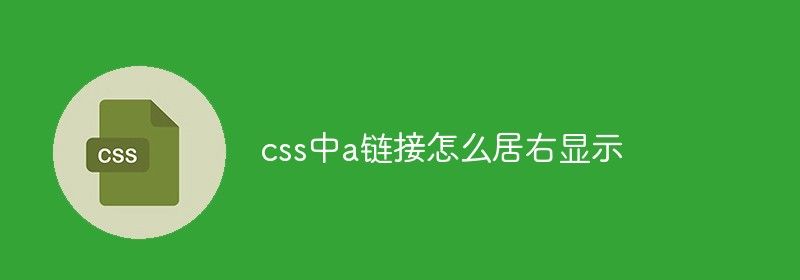 css中a链接怎么居右显示