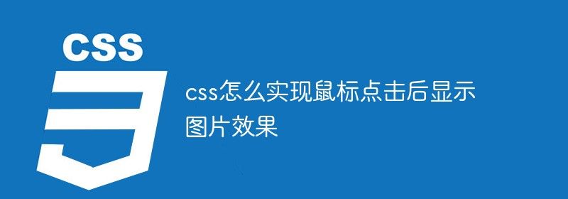 css怎么实现鼠标点击后显示图片效果