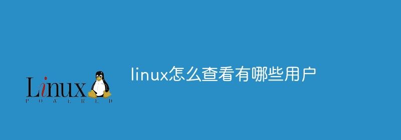 linux怎么查看有哪些用户