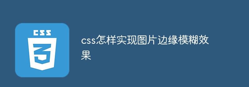 css怎样实现图片边缘模糊效果