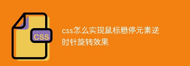 css怎么实现鼠标悬停元素逆时针旋转效果