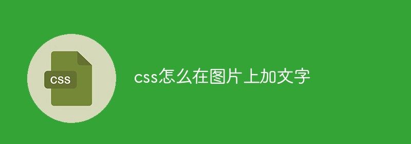 css怎么在图片上加文字