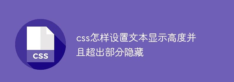 css怎样设置文本显示高度并且隐藏超出部分