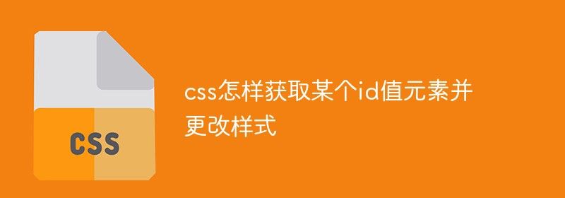 css怎样获取某个id值元素并更改样式