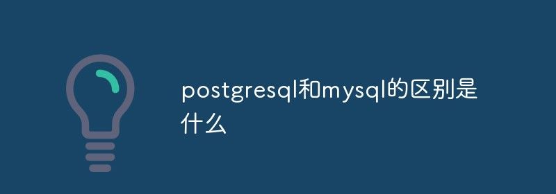 postgresql和mysql的区别是什么