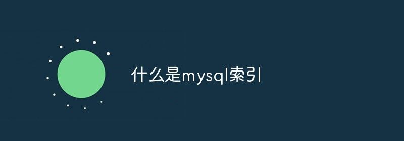 什么是mysql索引