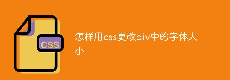 怎样用css更改div中的字体大小