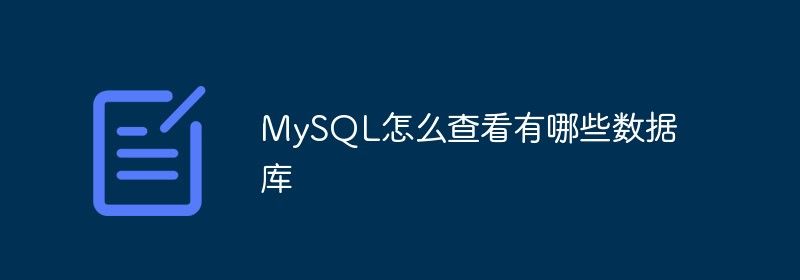 MySQL怎么查看有哪些数据库