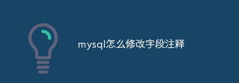 mysql怎么修改字段注释