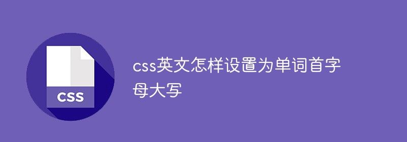 css英文怎样设置为单词首字母大写