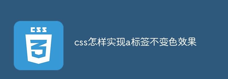 css怎样实现a标签不变色效果