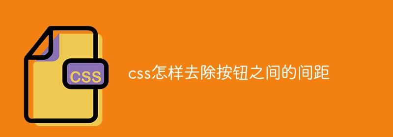 css怎样去除按钮之间的间距