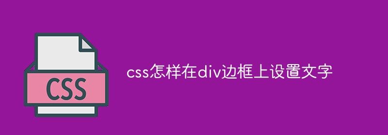 css怎样在div边框上设置文字