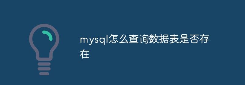 mysql怎么查询数据表是否存在