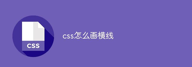 css怎么画横线