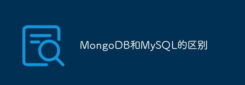 MongoDB和MySQL的区别是什么