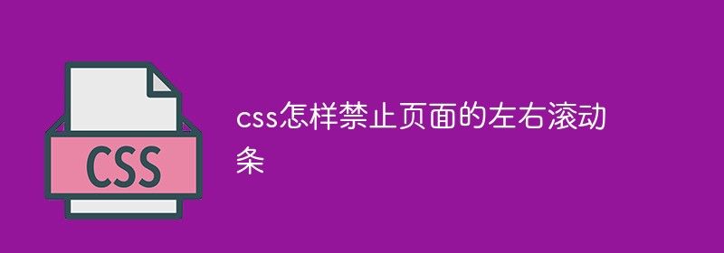 css怎样禁止页面的左右滚动条