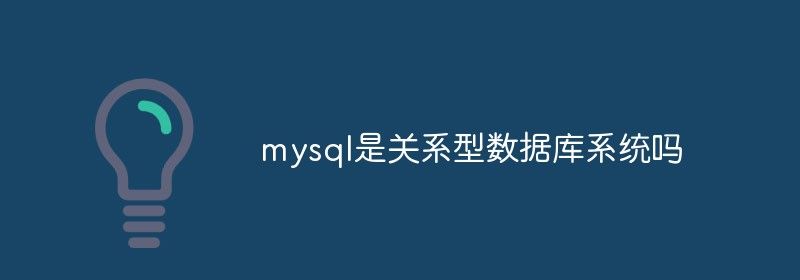 mysql是关系型数据库系统吗