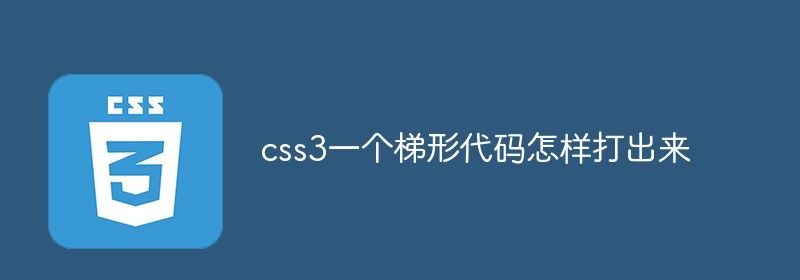 css3怎样实现一个梯形出来