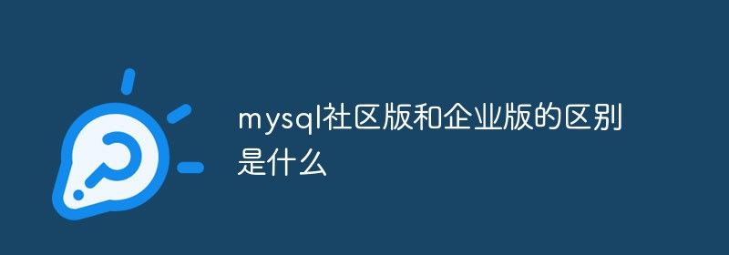 mysql社区版和企业版的区别是什么