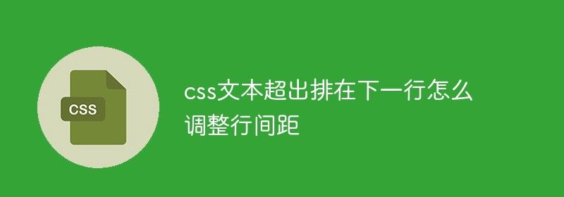 css文本超出排在下一行怎么调整行间距