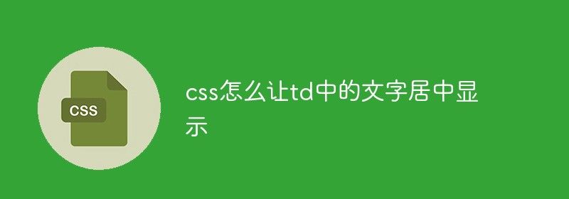 css怎么让td中的文字居中显示