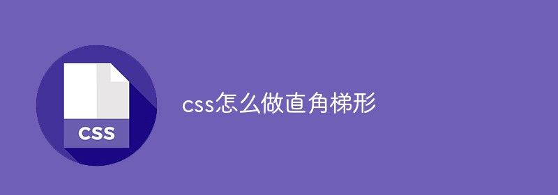 css怎么做直角梯形