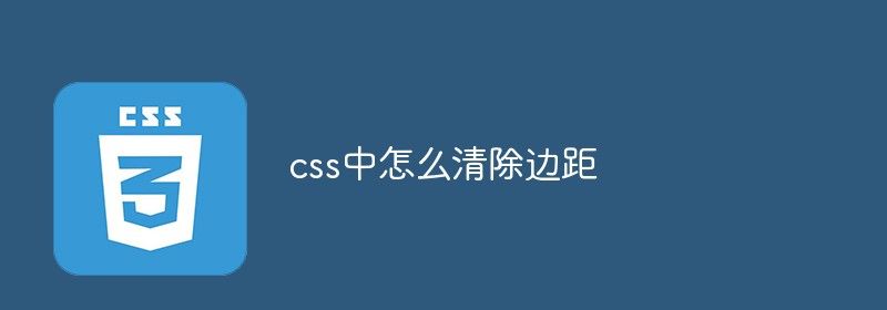 css中怎么清除边距