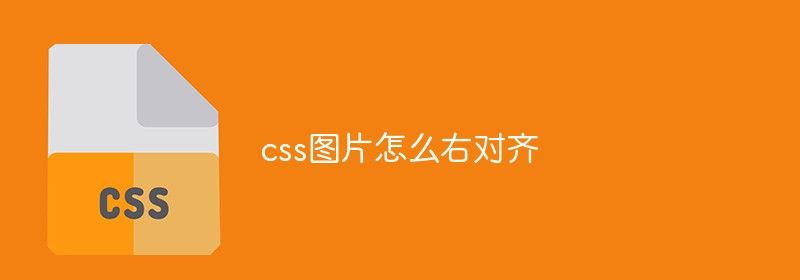 css图片怎么右对齐显示