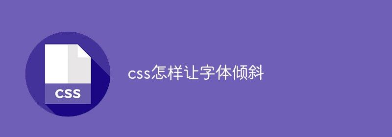 css怎样让字体倾斜