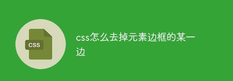 css怎么去掉元素边框的某一边